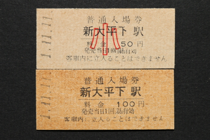 東武鉄道 入場券 新大平下駅 大人券小児券2枚セット 100拍卖