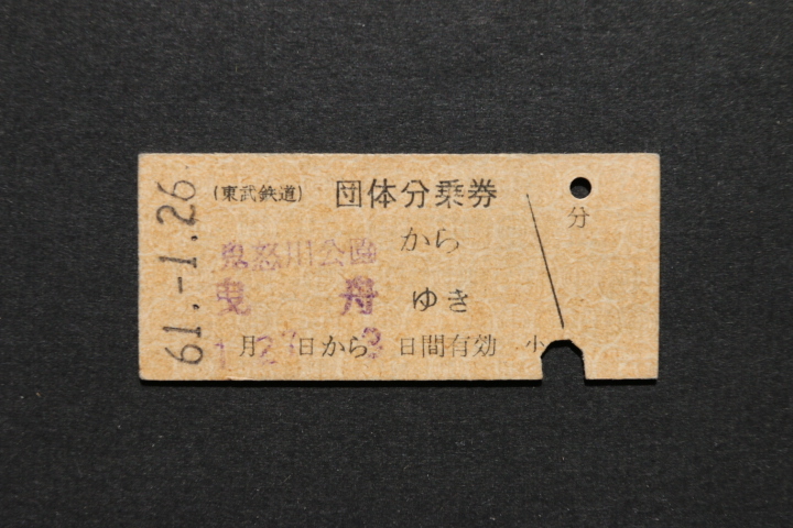東武鉄道 団体分乗券 鬼怒川公園から 曳舟ゆき拍卖