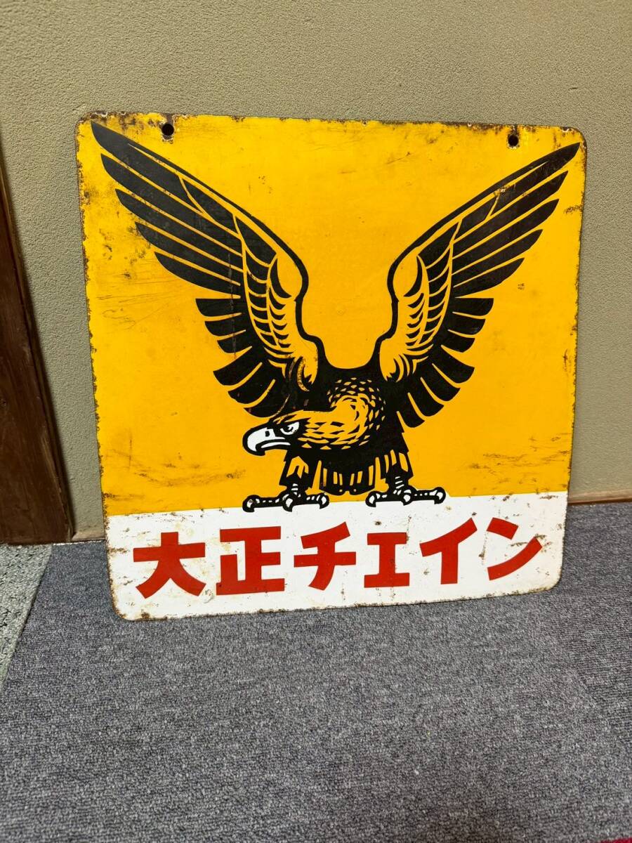 当時物 昭和レトロ  両面看板 ホーロー看板 大正製薬  大正チェイン 売り切り! 拍卖