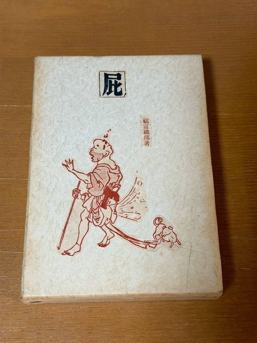昭和レトロ 福富織部著 屁 昭和8年 香蘭社発行 売り切り!拍卖