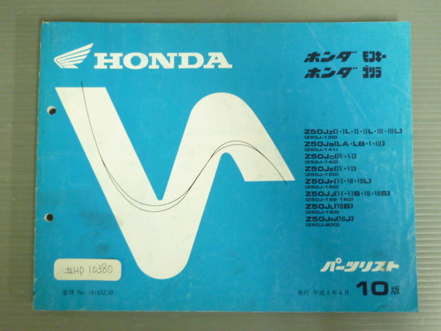 モンキー ゴリラ Z50J 10版 ホンダ パーツリスト パーツカタログ 送料無料拍卖