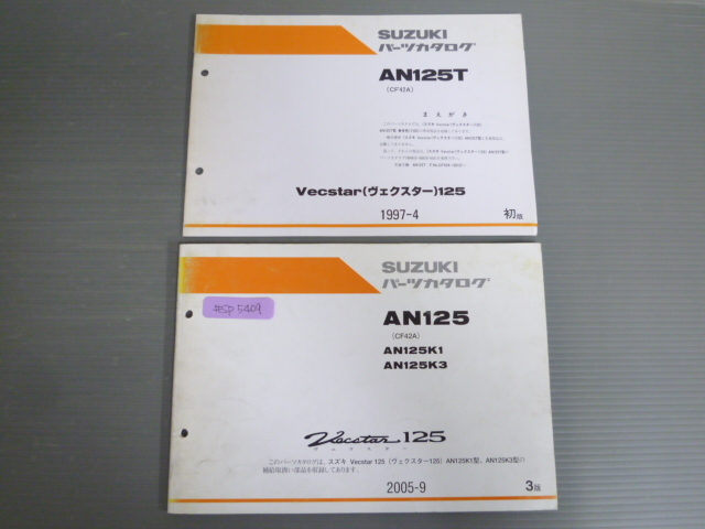 Vecstar 125 ヴェクスター AN125 CF42A K1 K3 3版 スズキ パーツリスト パーツカタログ AN125T 1版 追補版付 A送料無料拍卖