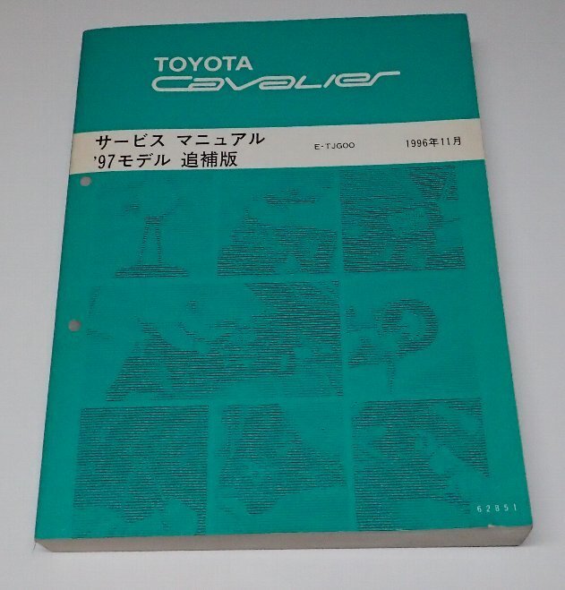 ●「TOYOTA トヨタ キャバリエ サービスマニュアル 97モデル 追補版 1996年11月」 拍卖
