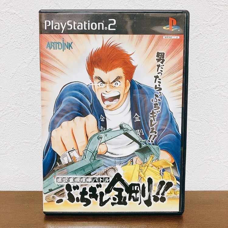 【中古】〈PS2ソフト〉建設重機喧嘩バトル ぶちギレ金剛! プレイステーション2 プレステ2★A2510-0196拍卖