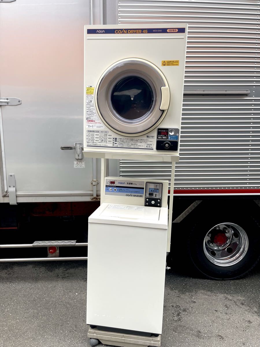 e ★☆業務用 AQUA/アクア コインランドリー 洗濯機: MCW-C45/乾燥機:MCD-CK45専用架台付 金額設定可能拍卖