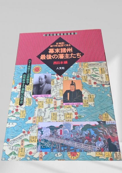 幕末諸州 最後の藩主たち 西日本編 幕末 藩主 諸藩 西日本 歴史拍卖