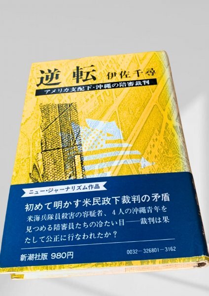 逆転 アメリカ支配下・沖縄の陪審裁判 沖縄, アメリカ支配, 陪審裁判, 戦後史, ニュージャーナリズム, 米軍, 裁判, 人権,拍卖