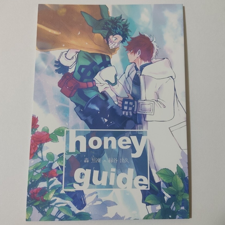 僕のヒーローアカデミア 同人誌 honey guide 轟焦凍 × 緑谷出久 ヒロアカ 轟出 ゆうた拍卖