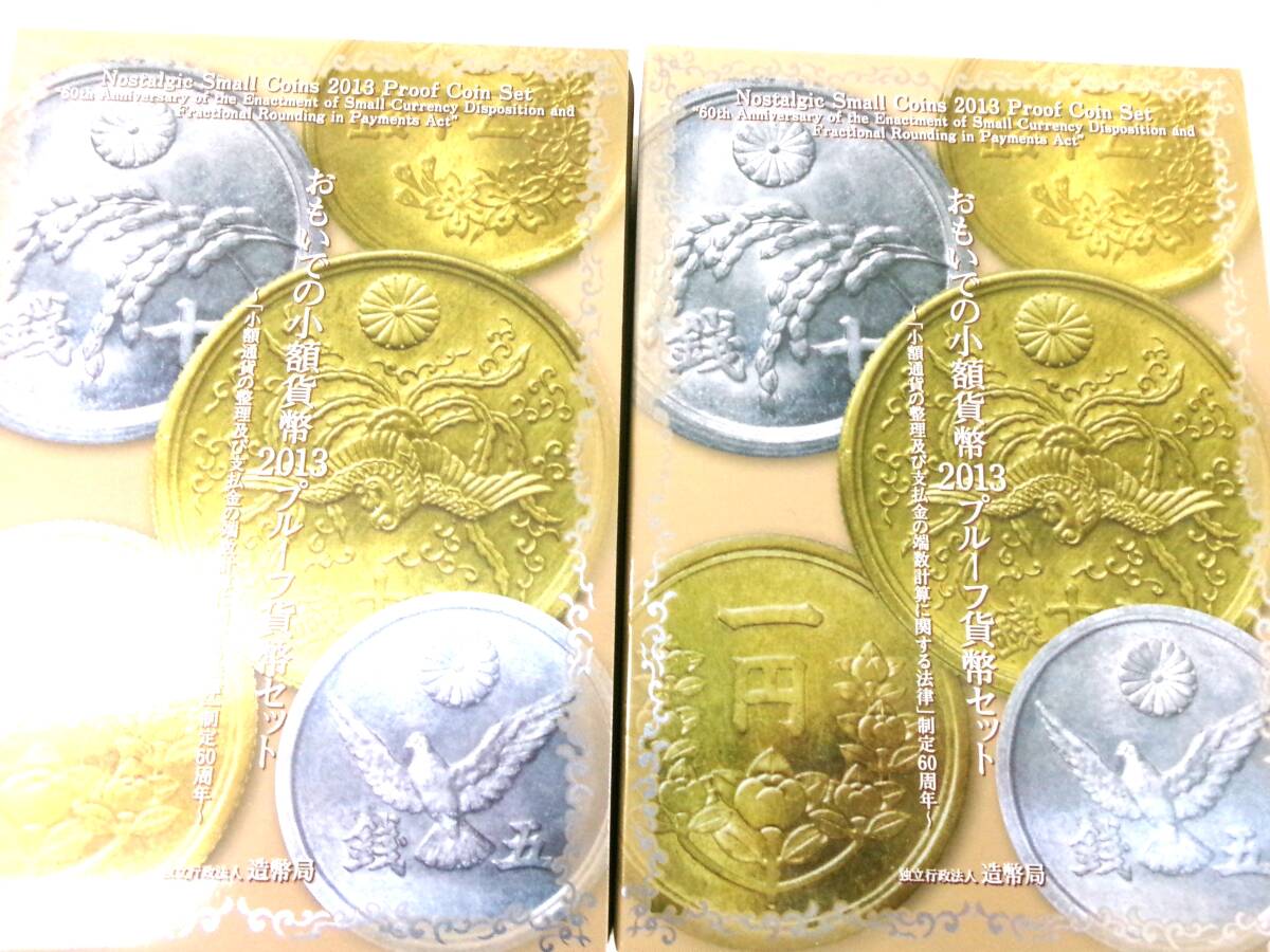 Y183★おもいでの少額貨幣2013プルーフ貨幣セット~少額貨幣の整理及び支払金の端数計算に関する法律制定60周年~★2セット拍卖
