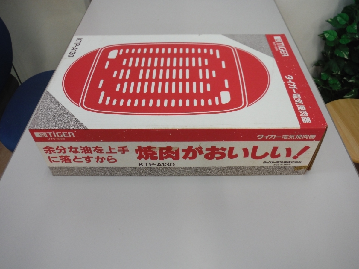 ○BEj TIGER タイガー 電気焼肉器 KTP-A130 未開封未使用品 鳥取県 引取歓迎拍卖