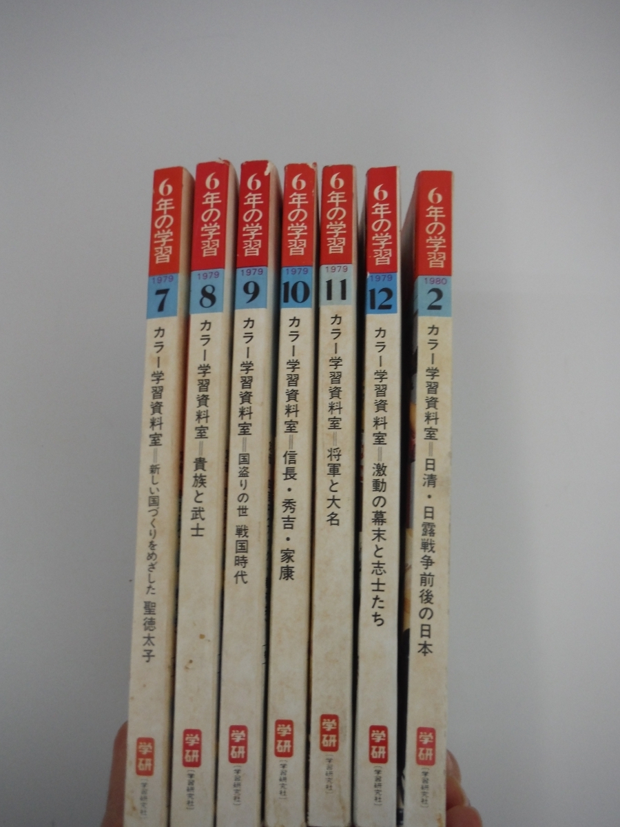 ○BEj 学研 1979年度 6年の学習 7~12、2月号 中古 鳥取県 引取歓迎拍卖