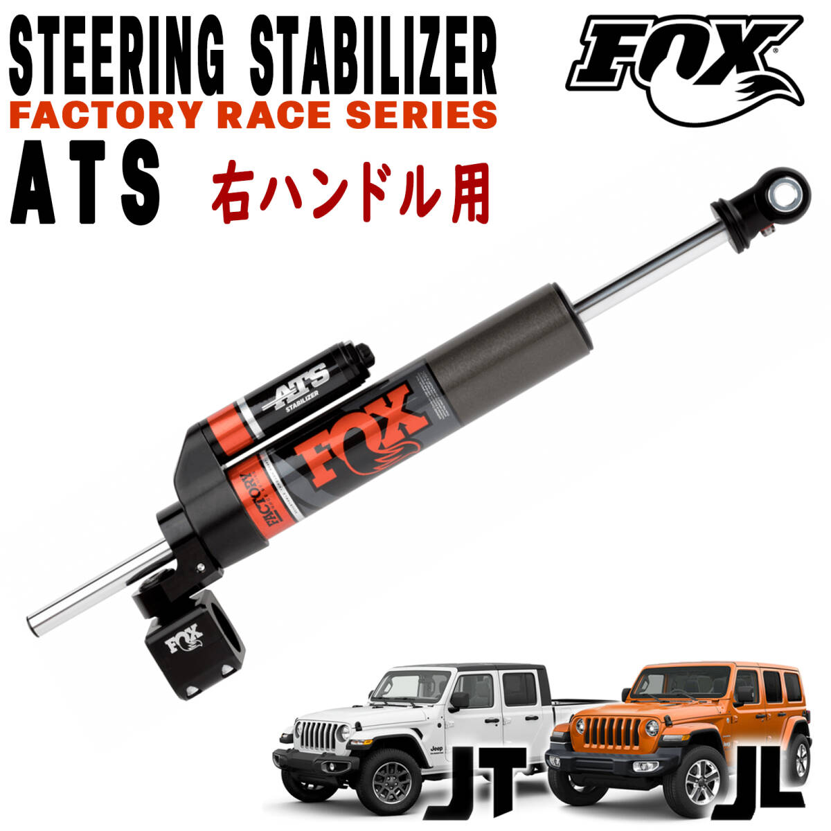 新品 送料無料 即納品 FOX FACTORY RACEシリーズ 2.0 ATS ステアリグスタビライザー 18年~ ジープ JLラングラー 右ハンドル用 ステダン拍卖