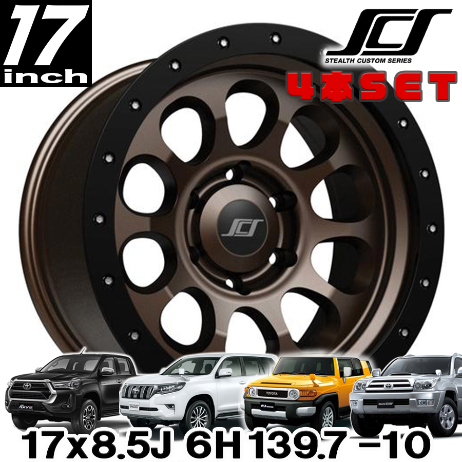 新品 即納品 送料無料 SCS ステルスカスタムシリーズ RAY10 ブロンズ 17x8.5 6H139.7 -10 4本セット 150プラド GUN125ハイラックス FJ拍卖