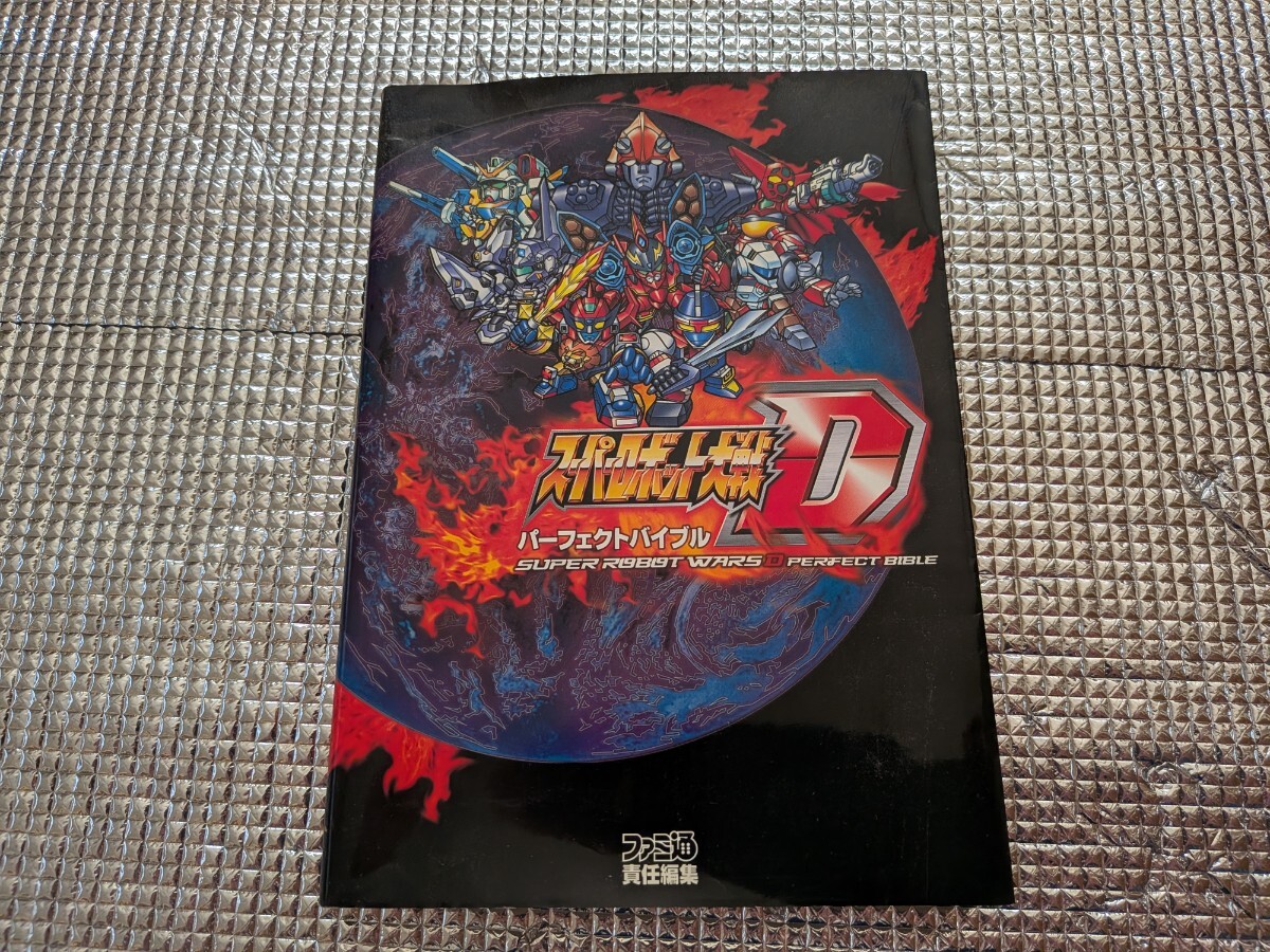 ファミ通 バンプレスト スーパーロボット大戦D 攻略本 パーフェクトバイブル拍卖