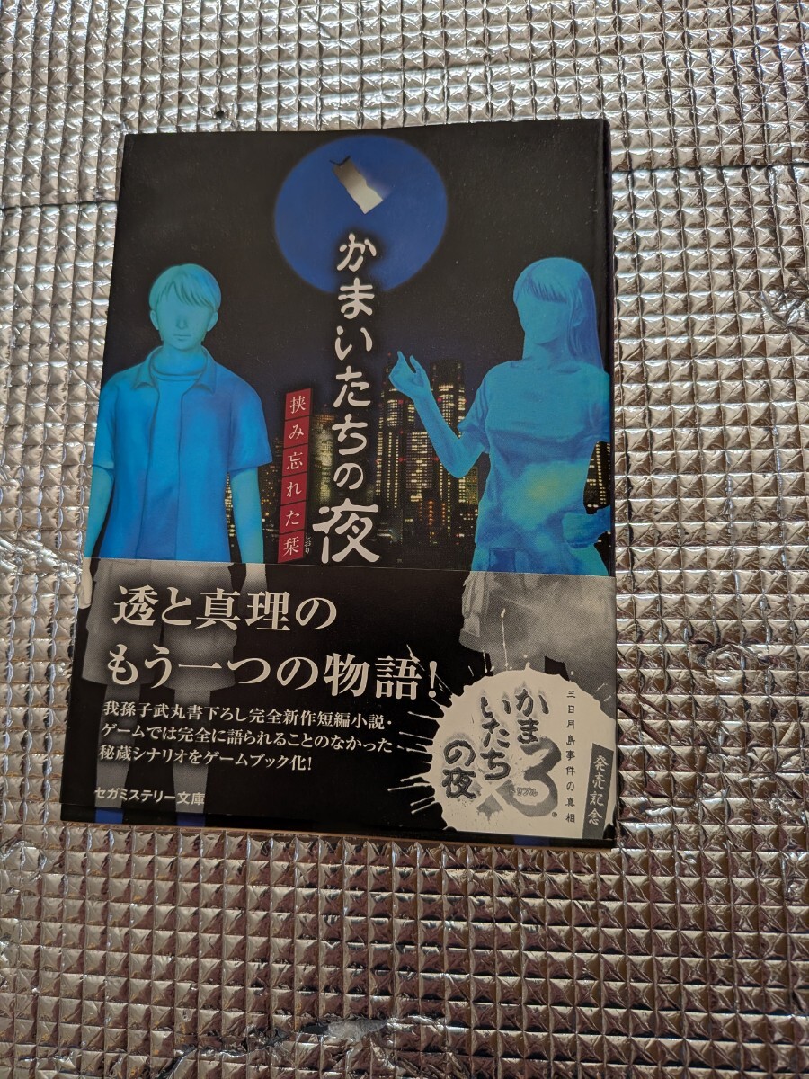 ゲームブック かまいたちの夜3 挟み忘れた栞 セガミステリー文庫 初版拍卖