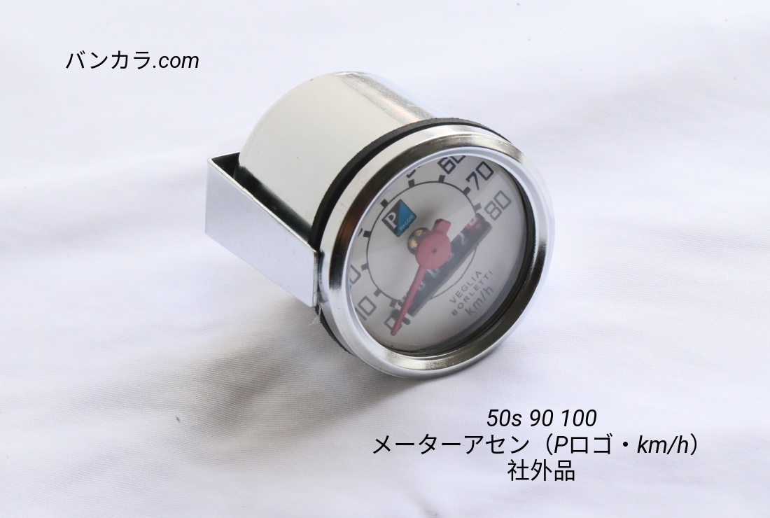 「50S 90 100 メーターアセン(Pロゴ・km/h) 社外品」TH拍卖