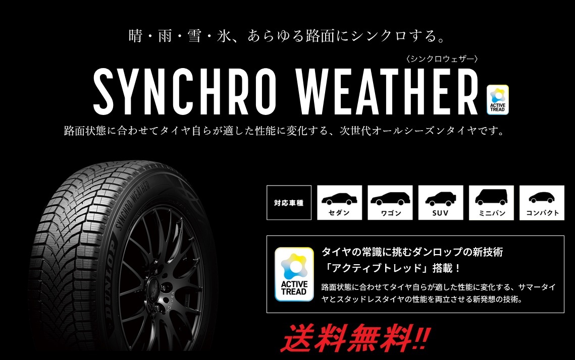 送料無料!ダンロップ(DUNLOP)次世代オールシーズンタイヤ シンクロウェザー 235/45R21 101V XL拍卖