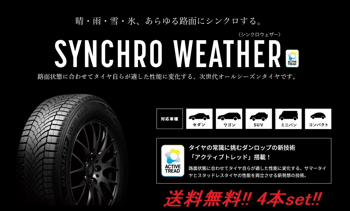 送料無料!ダンロップ(DUNLOP)次世代オールシーズンタイヤ シンクロウェザー 255/40R20 101V XL 4本セット拍卖