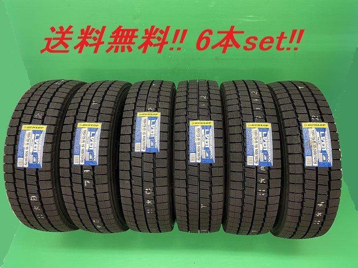 送料無料!DUNLOP STUDLESS WINTER MAXX LV01 for LT 195/70R15.5 109/107L 6本セット拍卖
