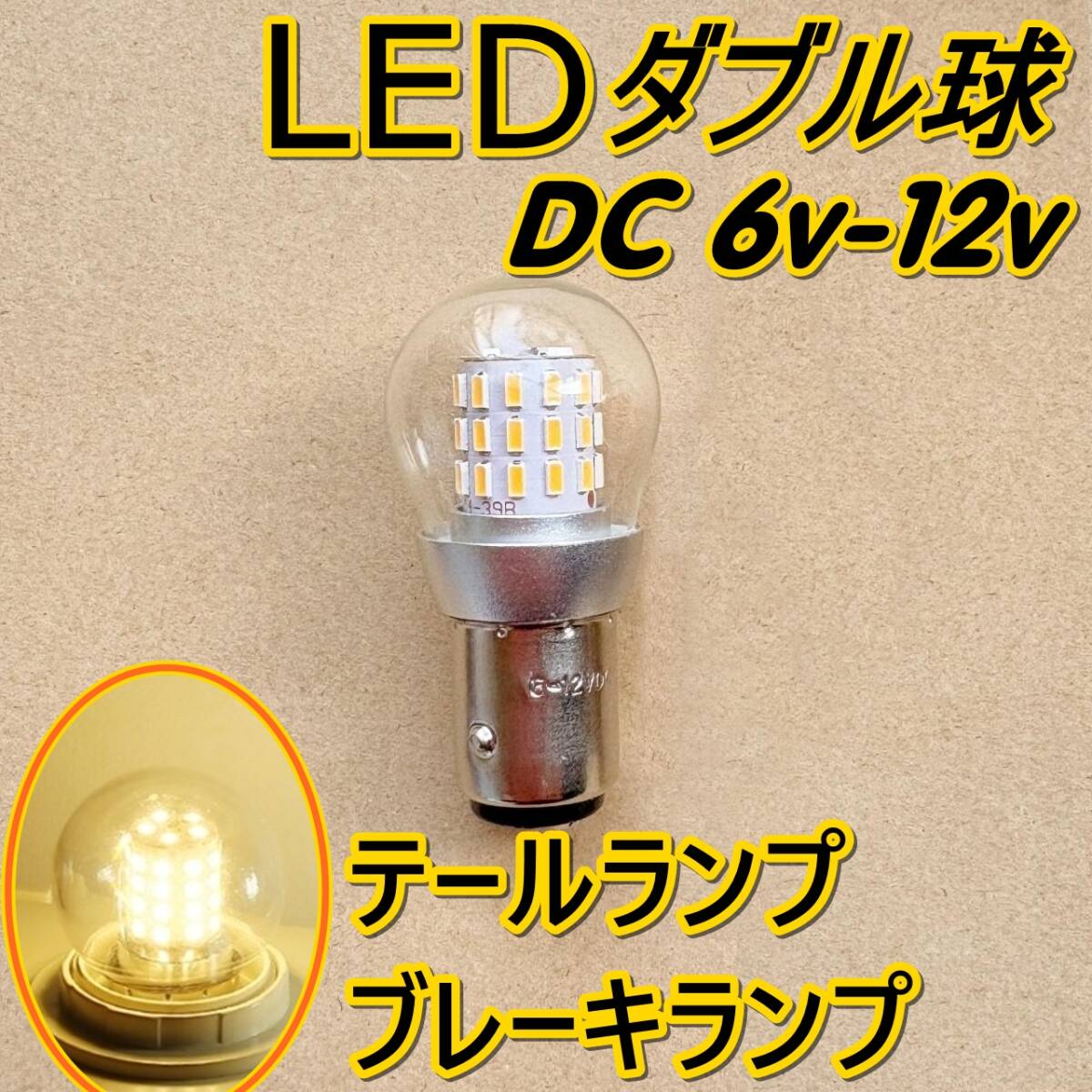6vから12V■1個■LED バルブ リア テール ブレーキ ランプ ストップ ランプ 電球★S25 BAY15d 1157★車/バイク 暖白色 ダブル球拍卖