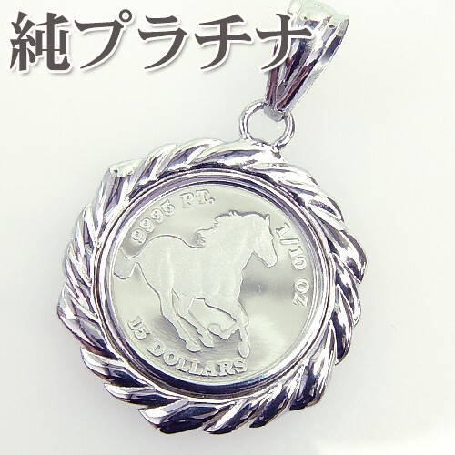 純プラチナコイン ペンダントトップツバルホース1/10オンス デザイン枠(No.0263)/送料無料拍卖