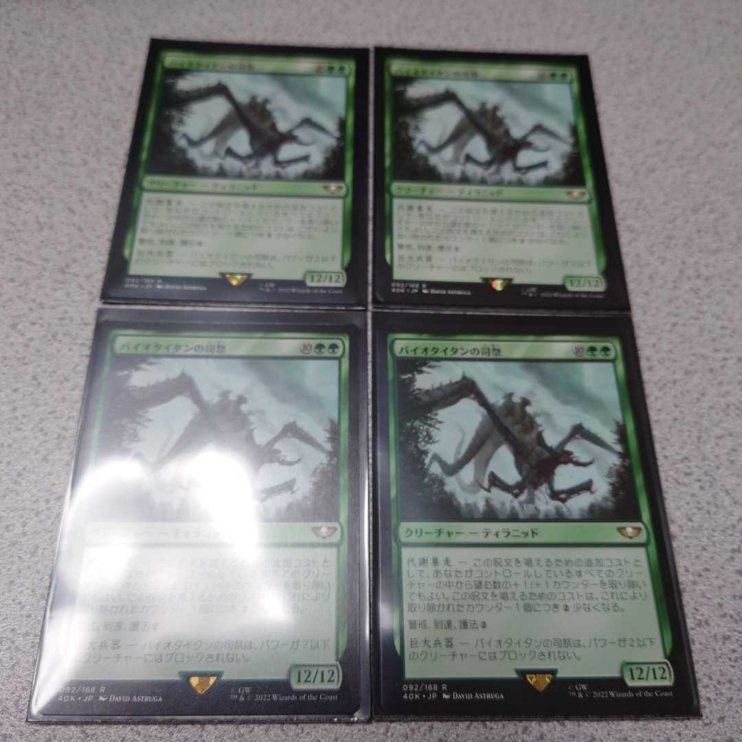 MTG 40K バイオタイタンの司祭 日本語 四枚セット ウォーハンマー40000 即決拍卖