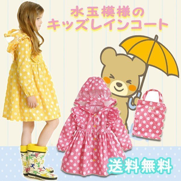 送料無料 水玉模様 レインコート ポーチ付 / ドット柄 収納バッグ付き 子供用 RAIN COAT 合羽 女の子 梅雨 コート 雪 積雪 豪雪拍卖