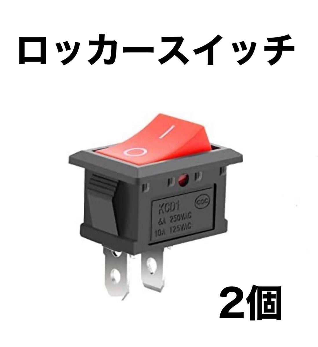 ロッカースイッチAC 6A/250V 10A/125V 2ピン 2個拍卖