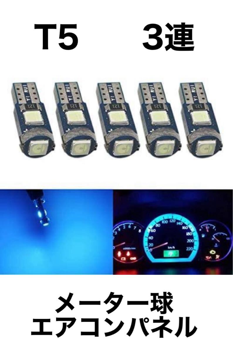 T5 LEDバルブ メーター球 エアコンパネル アイスブルー 5個拍卖