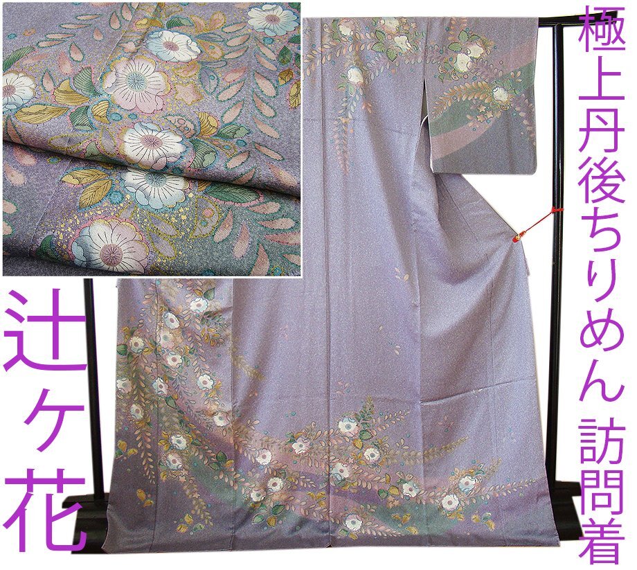 きものしらゆり 身丈168cm 裄67cm 10~5月 極上丹後ちりめん 辻ヶ花 金彩加工染 訪問着 正絹 身長156cm~162cmの方に最適 B592拍卖