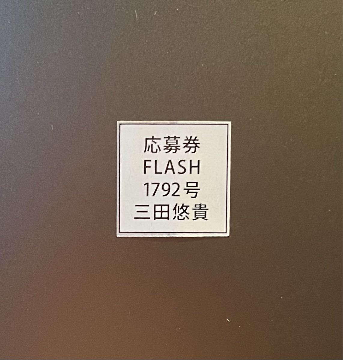 ☆FLASH 1792号(最新号)三田悠貴 直筆サイン入りチェキ 応募券☆拍卖