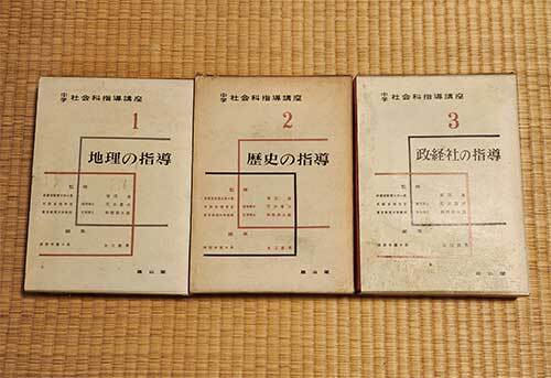 本 中学社会科指導講座 1-3 地理の指導 歴史の指導 政・経・社の指導 生江義男 雄山閣 3冊セット 昭和 レトロ レア 貴重拍卖