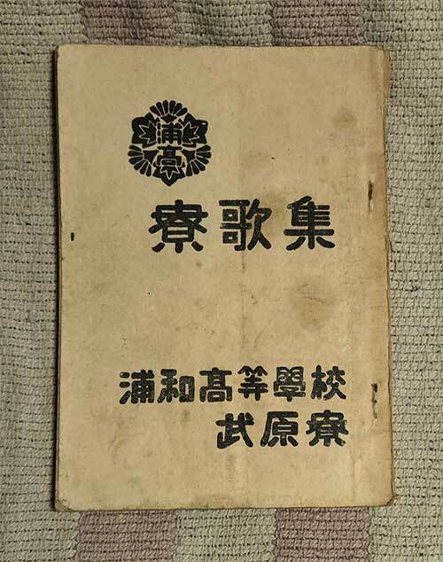 本 浦和高等学校 武原寮 寮歌集 昭和 レトロ レア 貴重拍卖