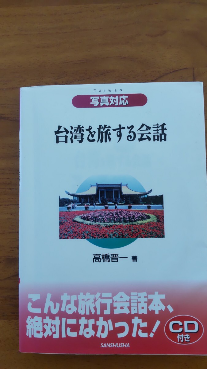 台湾を旅する会話CDつき会話ガイド拍卖
