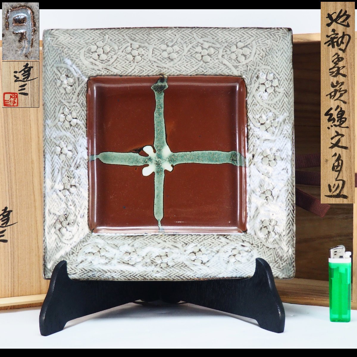 【治】人間国宝『島岡達三』作 地釉象嵌縄文角皿☆共箱 幅 27cm 益子焼 飾皿 額皿 (検索:河井寛次郎 濱田庄司 田村耕一) 本物保証 JJ26拍卖