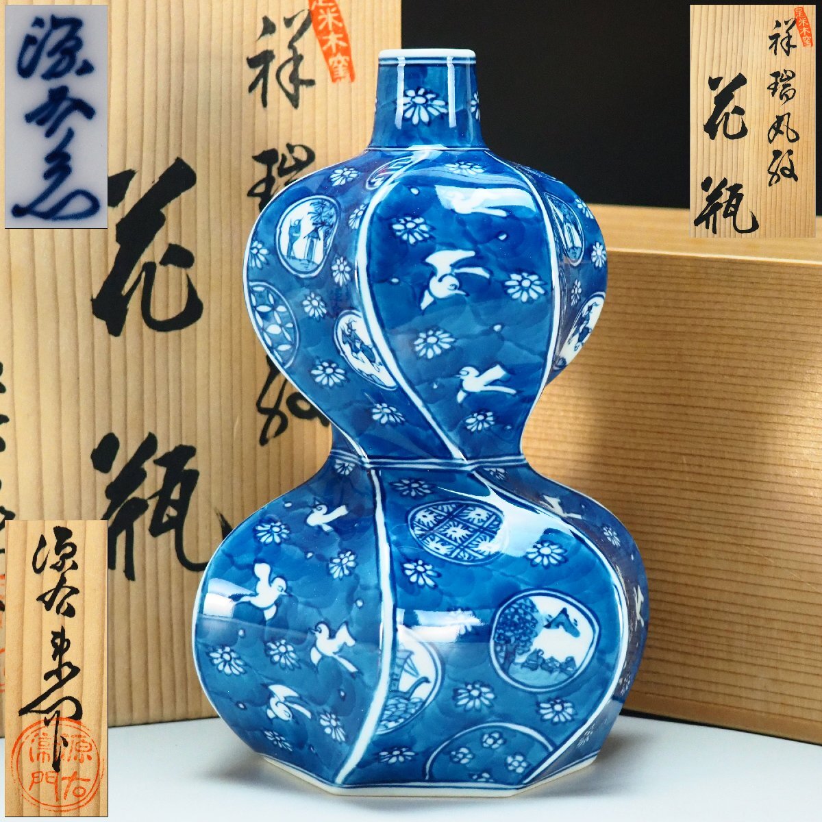 【治】『館林源右衛門』作 染付祥瑞丸紋花瓶☆共箱 高さ 20cm 瓢箪 一輪差 花入 (検索:今泉今右衛門 酒井田柿右衛門) 本物保証 JJ051拍卖