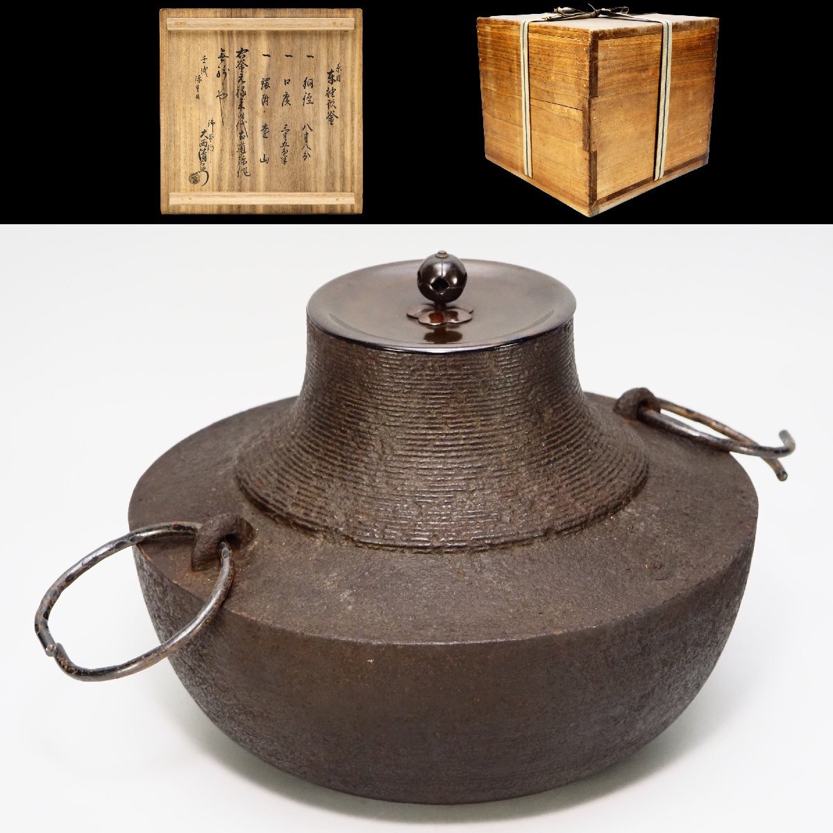【治】『西村道弥』作 元禄年時代 糸目車軸釜☆大西清右衛門 識箱付 (検索:炉釜 茶釜 古作 時代 風炉 宮崎寒稚 西村道仁 辻与次郎) BCB03拍卖