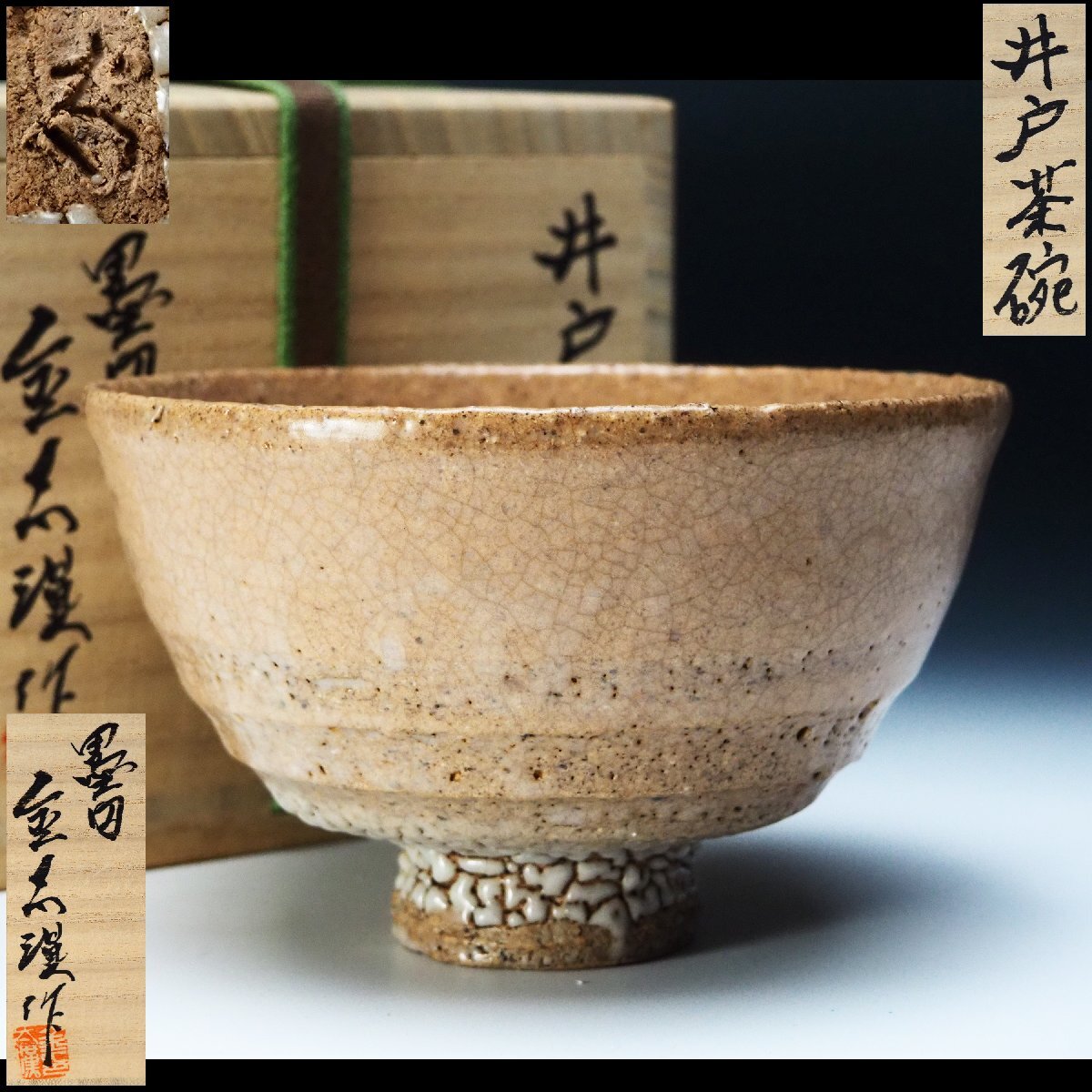 【治】韓国陶芸家『金太漢』作 高麗 井戸茶碗☆共箱 茶道具 (検索: 柳海剛 安東五 池順鐸 申相浩 韓国) 本物保証 JJ123拍卖