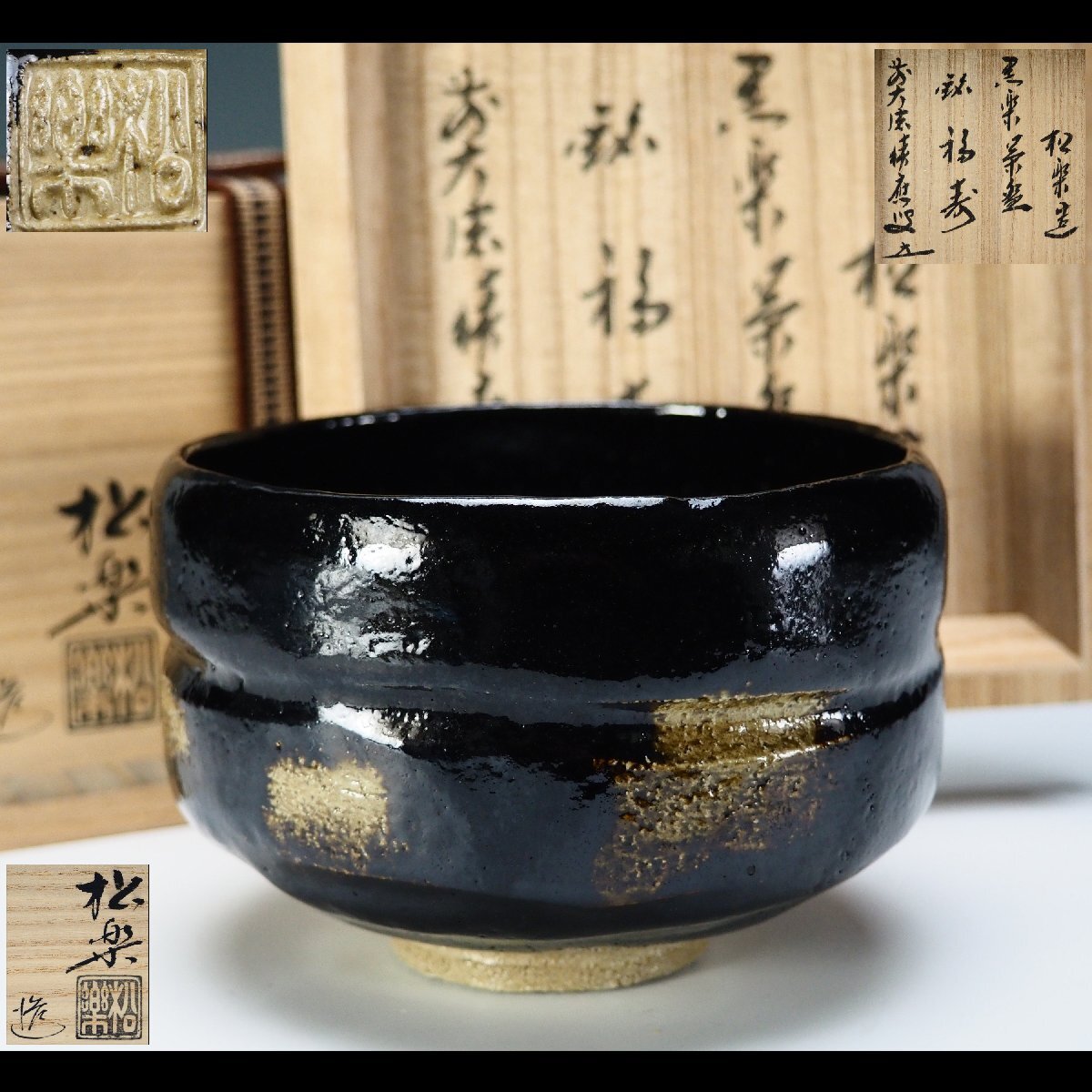 【治】『佐々木松楽』作 銘「福寿」 黒楽 茶碗☆前大徳寺福本積應箱書入共箱 (検索:京焼 楽茶碗 赤楽 黒楽 大樋) 本物保証 JJ121拍卖