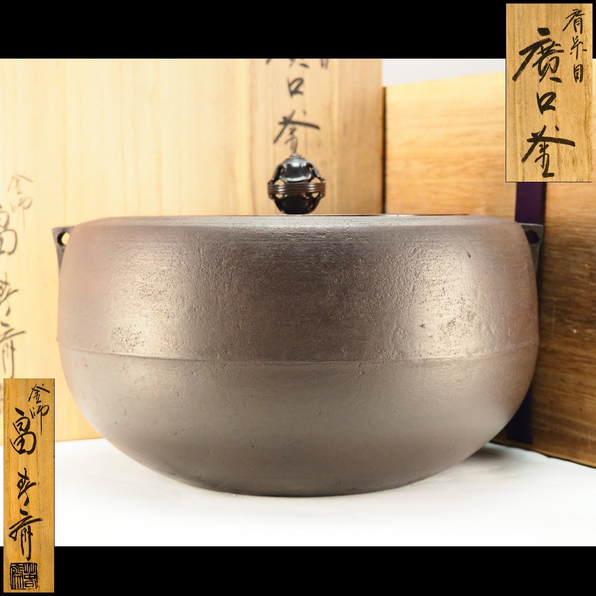 【治】釜師『畠春斎』作 白肌 肩糸目釜☆共箱 (検:高橋敬典 角谷一圭 和田美之助 釜 茶釜 炉釜 風炉釜) 本物保証 BCC09拍卖