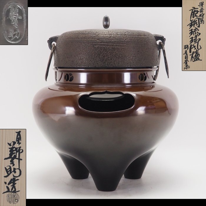 【治】釜師『和田美之助』作 惺斎好写 銀摘銅蓋 刷毛目釜添 唐銅 琉球風炉☆共箱 (検:角谷一圭 高橋敬典 釜 炉釜 風炉釜)本物保証 BQ03拍卖