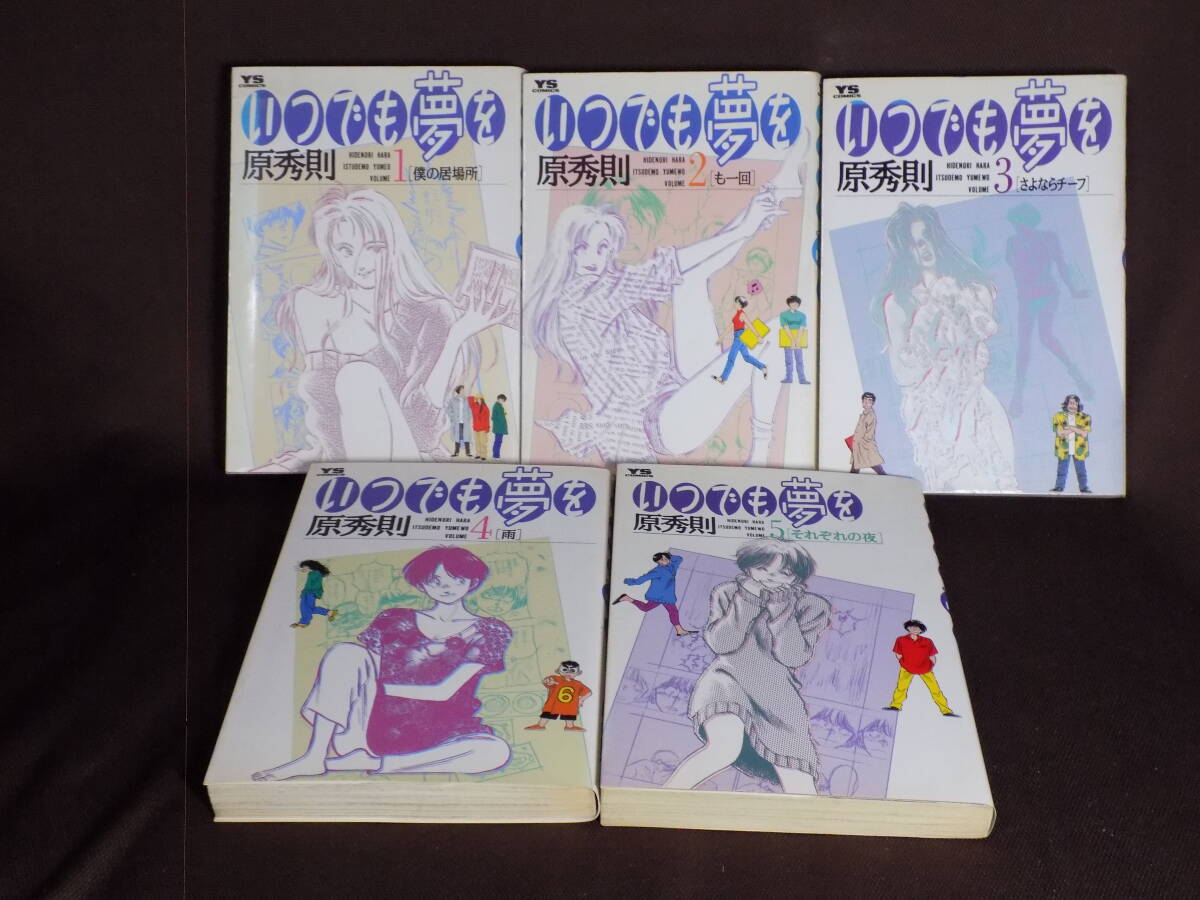 全巻初版! 「いつでも夢を」 5冊セット 原秀則 ヤングサンデーコミックス拍卖