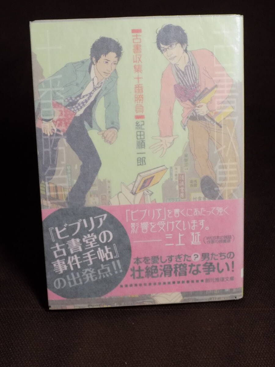帯付き!「古書収集十番勝負」 紀田順一郎 創元推理文庫  検:青木正美/岡崎武志/高橋輝次/唐沢俊一/出久根達郎/山下武/古本拍卖