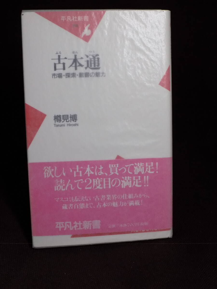 初版・帯付き! 「古本通  市場・探索・蔵書の魅力」 樽見博 平凡社新書 検:青木正美/岡崎武志/高橋輝次/唐沢俊一/出久根達郎/山下武拍卖