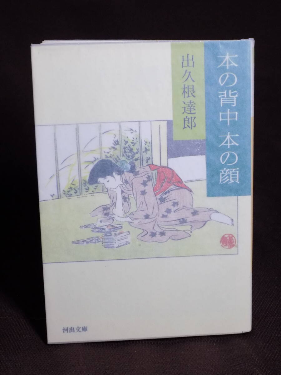 初版! 「本の背中 本の顔」 出久根達郎 河出文庫  検:青木正美/岡崎武志/高橋輝次/唐沢俊一/紀田順一郎/山下武/古本/古書拍卖