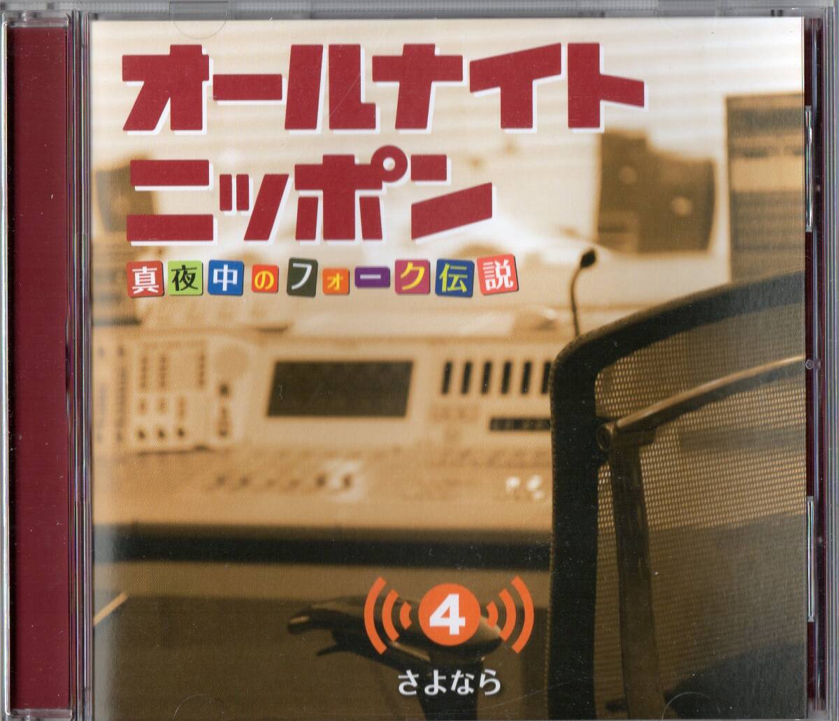 オールナイトニッポン 真夜中のフォーク伝説 (4) さよなら VA 寺尾聰 オフコース 甲斐バンド りりィ 自切俳人とヒューマン・ズー 北山修拍卖