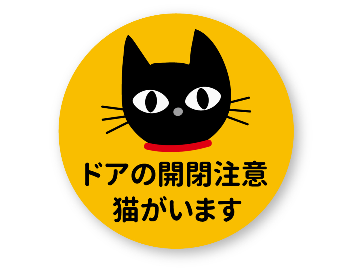 【反射ステッカー工房】ドアの開閉注意 猫がいますステッカー (丸型M) 再帰反射 屋外耐候5年 家に猫がいますよ CAT 脱走防止拍卖