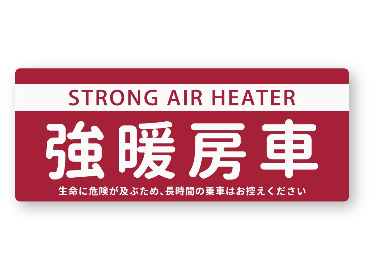 【反射ステッカー工房】強暖房車ステッカー 再帰反射 シール 日本製 旧車 昭和 レトロ ギャグ おもしろ ジョーク エアコン拍卖