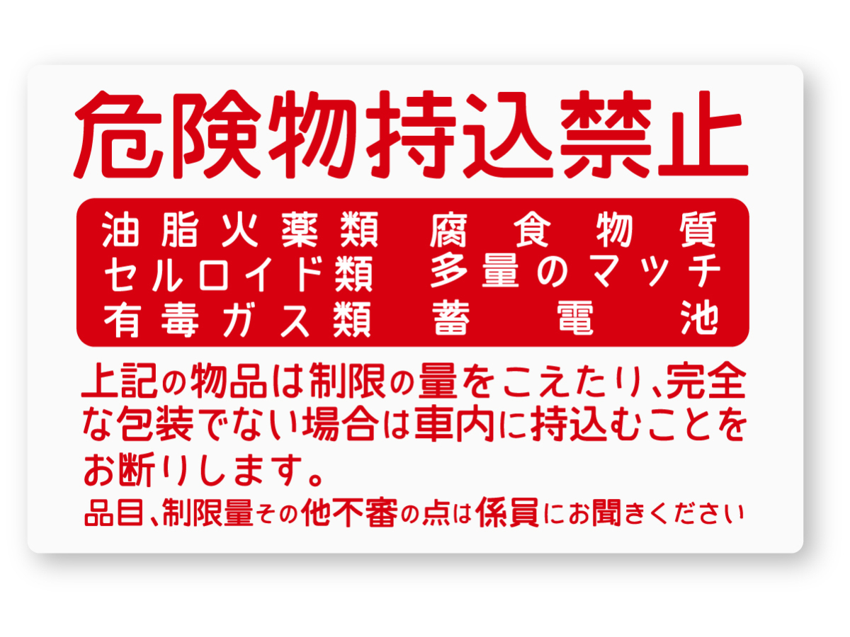 【反射ステッカー工房】危険物持込禁止ステッカー 再帰反射 バス 電車 タクシー 昭和レトロ 旧車 復刻 バスマニア 旧車拍卖