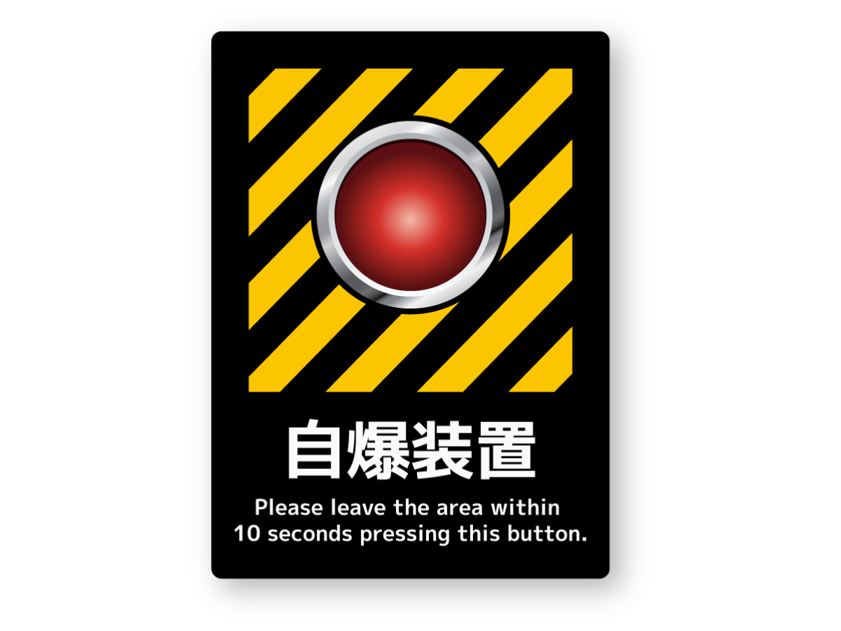 【反射ステッカー工房】自爆装置ステッカー Sサイズ 再帰反射 自爆ボタン ダミー ジョーク パロディー ギャグ 旧車拍卖